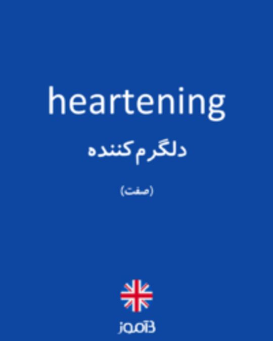  تصویر heartening - دیکشنری انگلیسی بیاموز