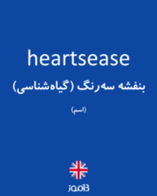  تصویر heartsease - دیکشنری انگلیسی بیاموز