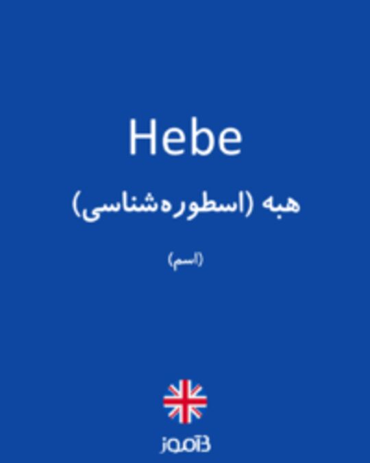  تصویر Hebe - دیکشنری انگلیسی بیاموز