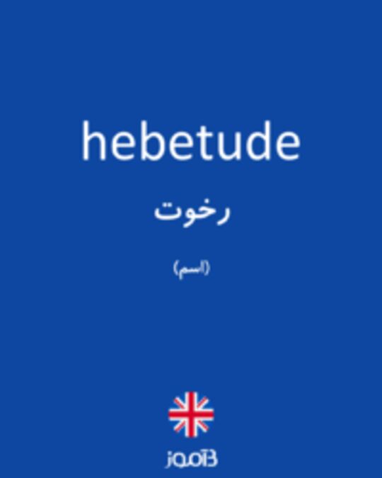  تصویر hebetude - دیکشنری انگلیسی بیاموز