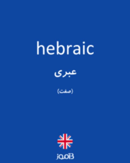  تصویر hebraic - دیکشنری انگلیسی بیاموز