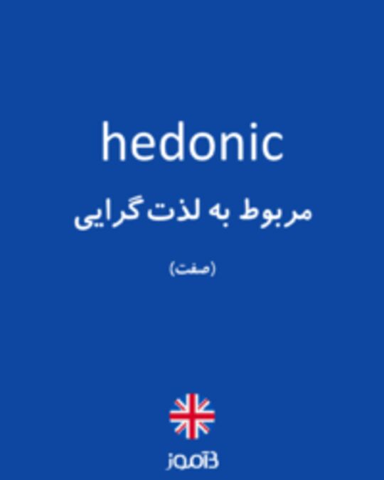  تصویر hedonic - دیکشنری انگلیسی بیاموز