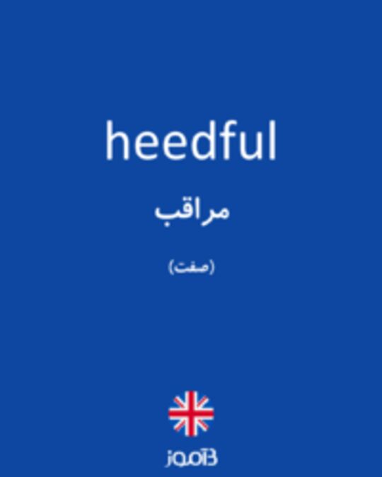  تصویر heedful - دیکشنری انگلیسی بیاموز