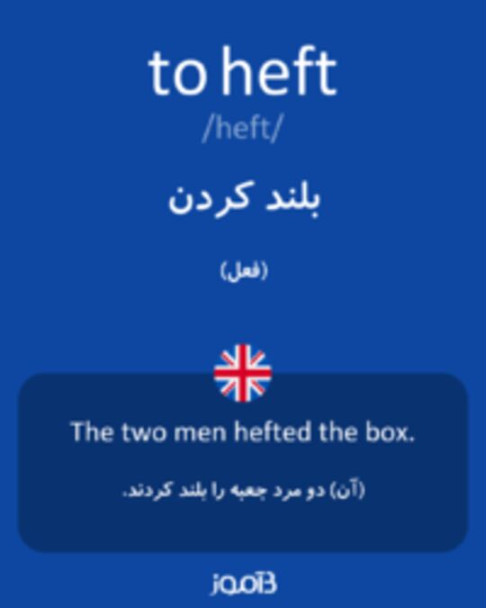  تصویر to heft - دیکشنری انگلیسی بیاموز