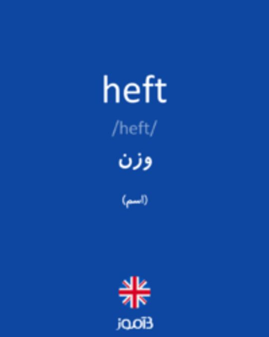  تصویر heft - دیکشنری انگلیسی بیاموز