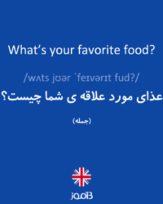  تصویر What’s your favorite food? - دیکشنری انگلیسی بیاموز