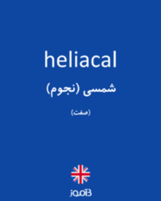  تصویر heliacal - دیکشنری انگلیسی بیاموز