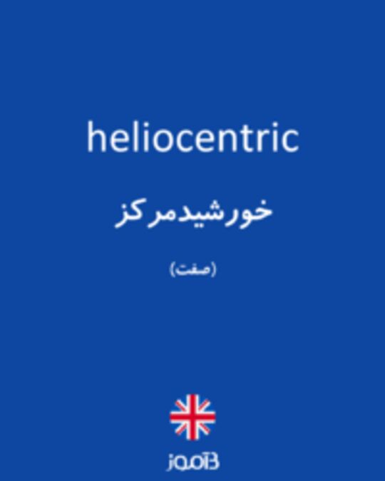  تصویر heliocentric - دیکشنری انگلیسی بیاموز