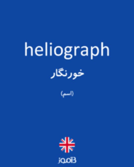  تصویر heliograph - دیکشنری انگلیسی بیاموز