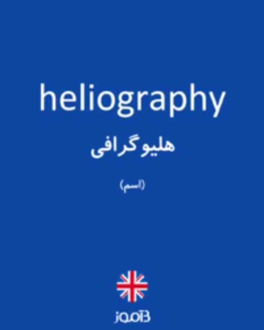  تصویر heliography - دیکشنری انگلیسی بیاموز