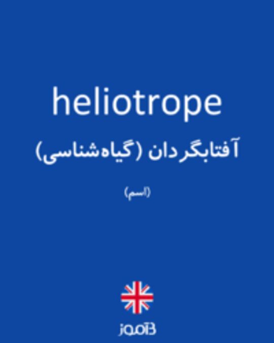  تصویر heliotrope - دیکشنری انگلیسی بیاموز