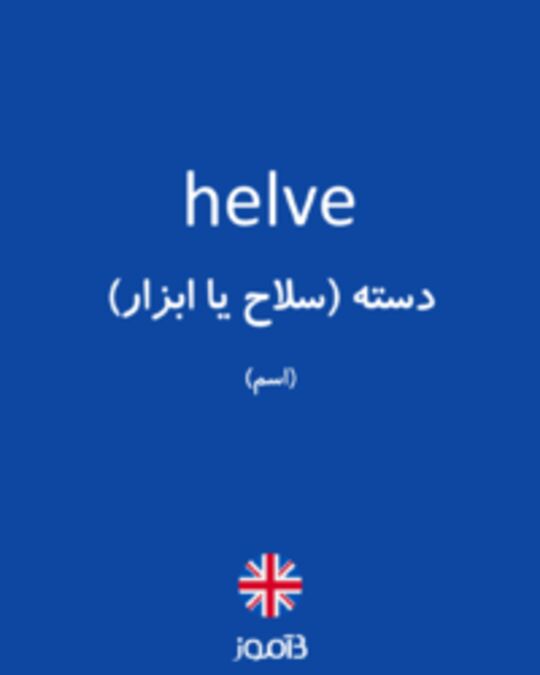  تصویر helve - دیکشنری انگلیسی بیاموز