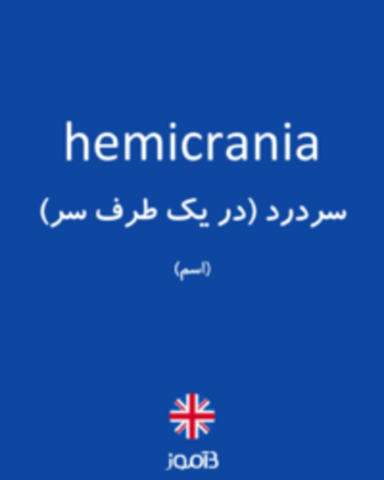  تصویر hemicrania - دیکشنری انگلیسی بیاموز