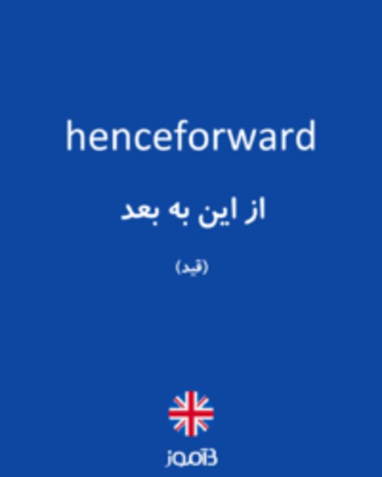  تصویر henceforward - دیکشنری انگلیسی بیاموز