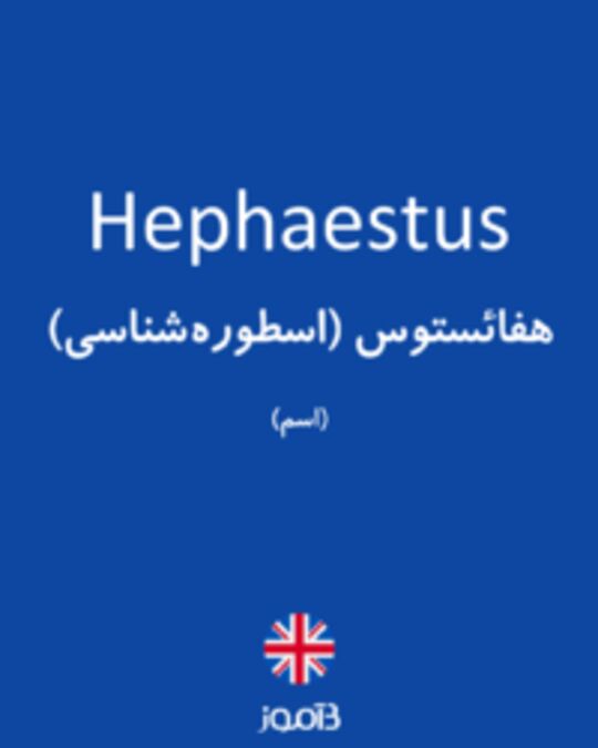  تصویر Hephaestus - دیکشنری انگلیسی بیاموز