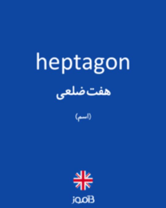  تصویر heptagon - دیکشنری انگلیسی بیاموز