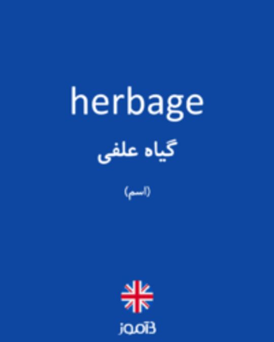  تصویر herbage - دیکشنری انگلیسی بیاموز