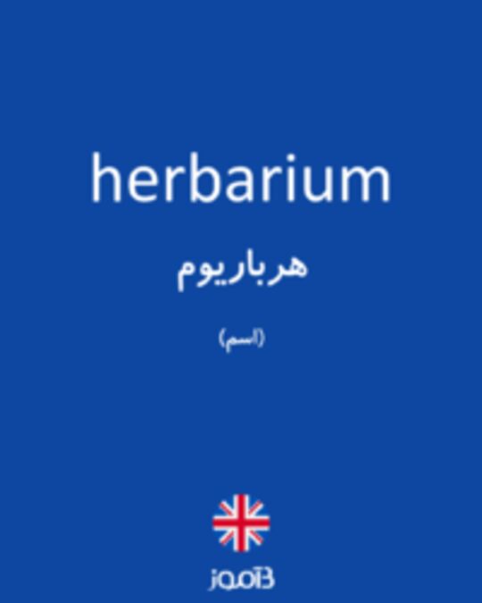  تصویر herbarium - دیکشنری انگلیسی بیاموز