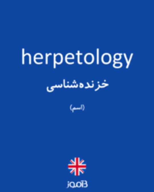  تصویر herpetology - دیکشنری انگلیسی بیاموز