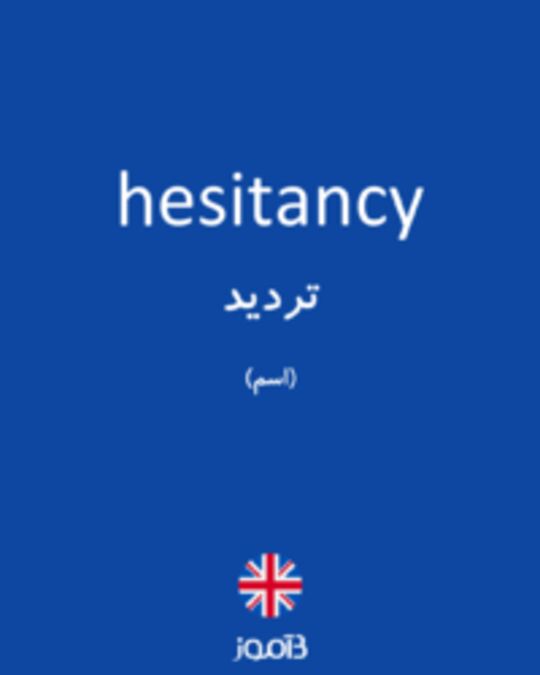  تصویر hesitancy - دیکشنری انگلیسی بیاموز