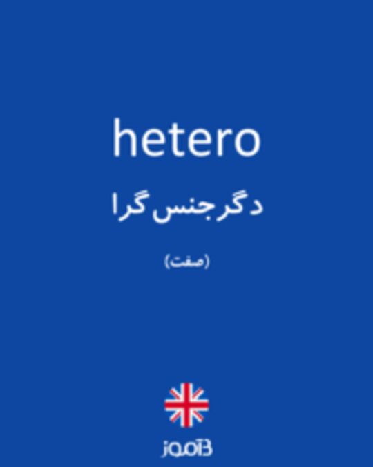  تصویر hetero - دیکشنری انگلیسی بیاموز