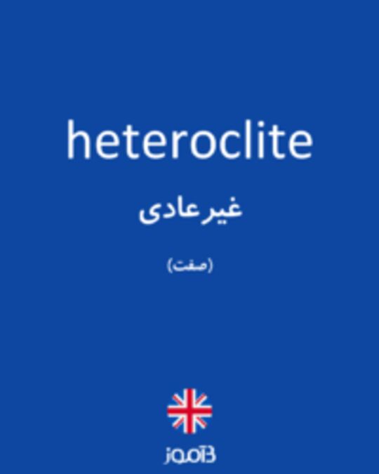  تصویر heteroclite - دیکشنری انگلیسی بیاموز