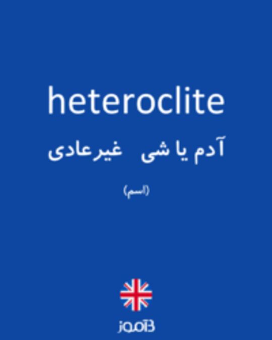  تصویر heteroclite - دیکشنری انگلیسی بیاموز