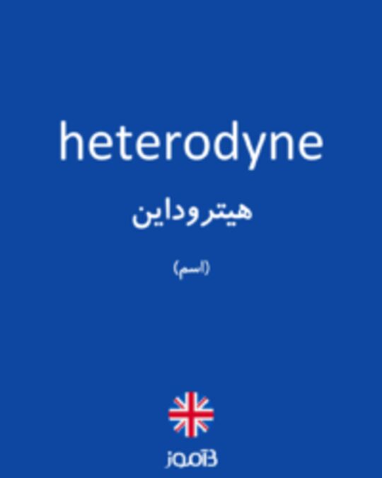  تصویر heterodyne - دیکشنری انگلیسی بیاموز