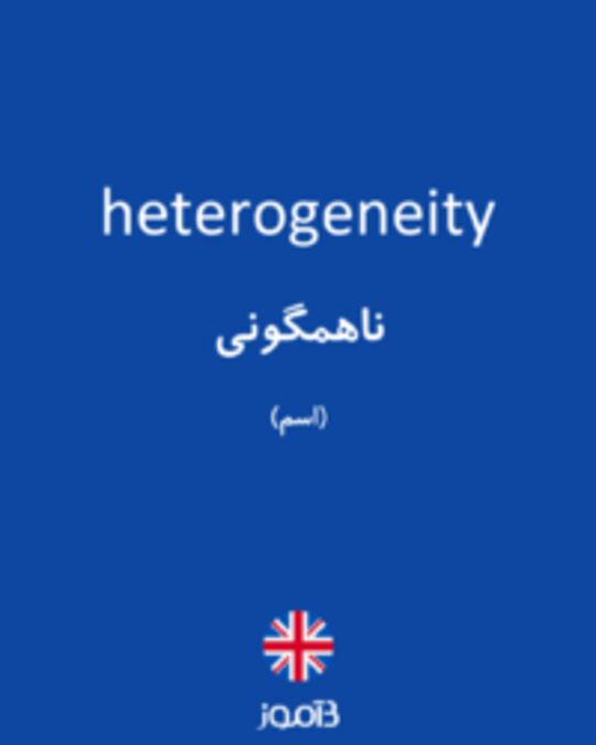  تصویر heterogeneity - دیکشنری انگلیسی بیاموز