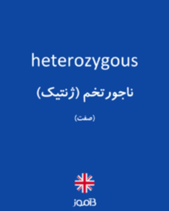  تصویر heterozygous - دیکشنری انگلیسی بیاموز