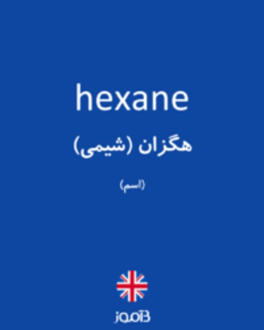  تصویر hexane - دیکشنری انگلیسی بیاموز