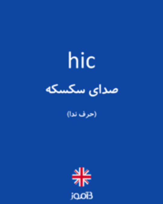  تصویر hic - دیکشنری انگلیسی بیاموز