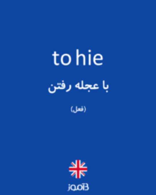  تصویر to hie - دیکشنری انگلیسی بیاموز