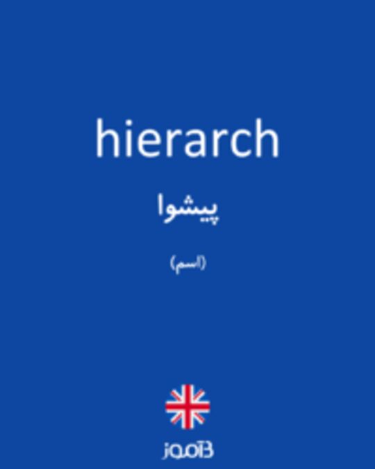  تصویر hierarch - دیکشنری انگلیسی بیاموز