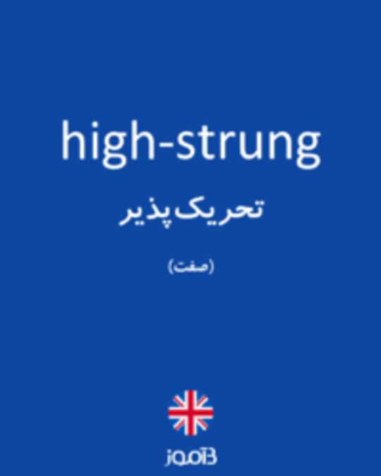  تصویر high-strung - دیکشنری انگلیسی بیاموز