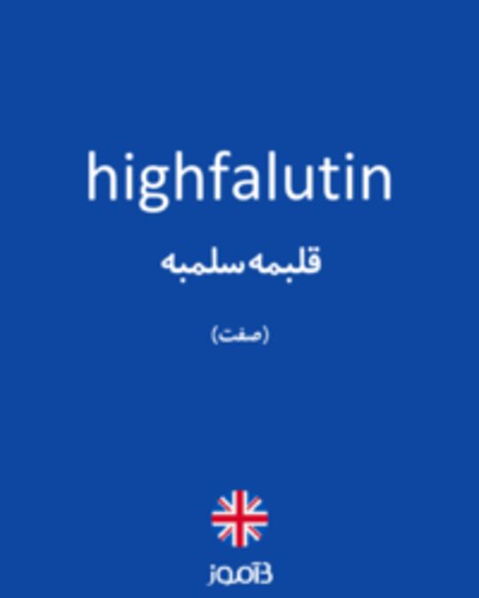  تصویر highfalutin - دیکشنری انگلیسی بیاموز