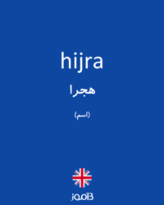  تصویر hijra - دیکشنری انگلیسی بیاموز