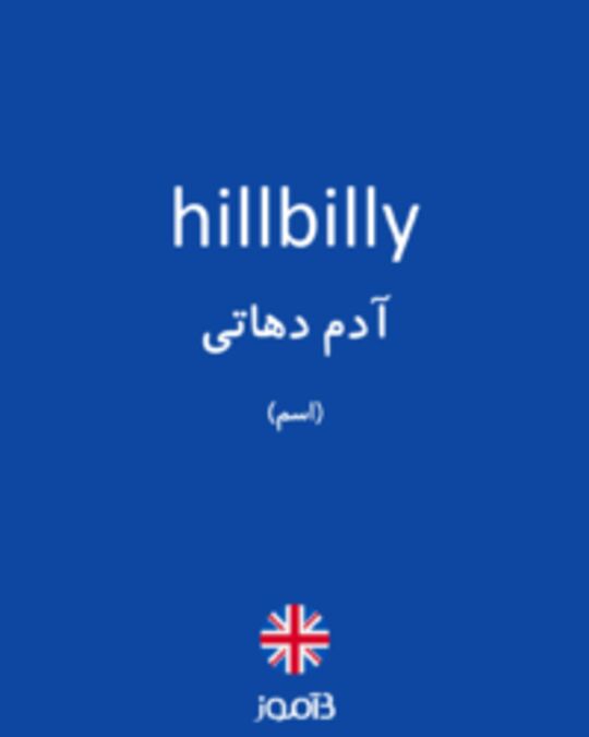  تصویر hillbilly - دیکشنری انگلیسی بیاموز