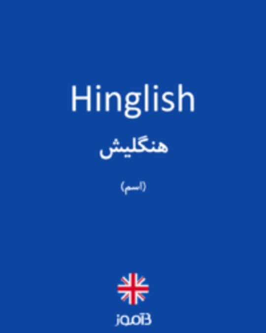  تصویر Hinglish - دیکشنری انگلیسی بیاموز