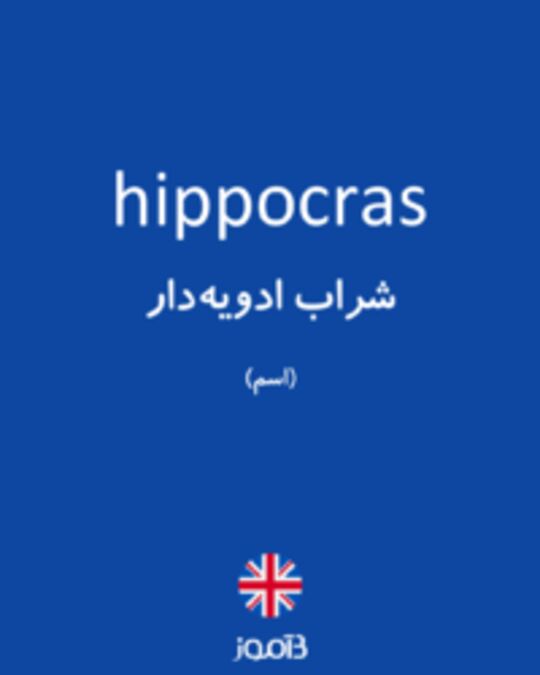  تصویر hippocras - دیکشنری انگلیسی بیاموز