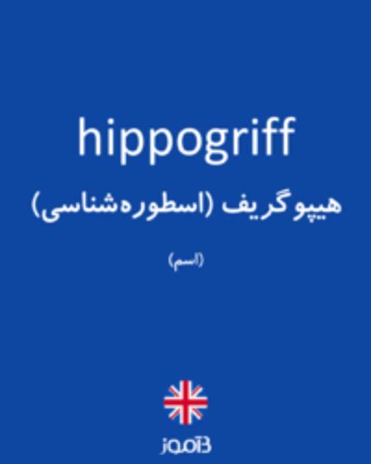  تصویر hippogriff - دیکشنری انگلیسی بیاموز