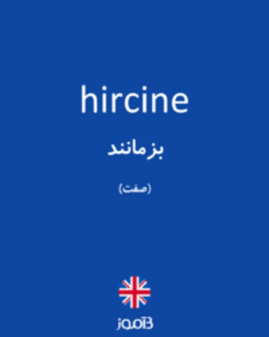  تصویر hircine - دیکشنری انگلیسی بیاموز