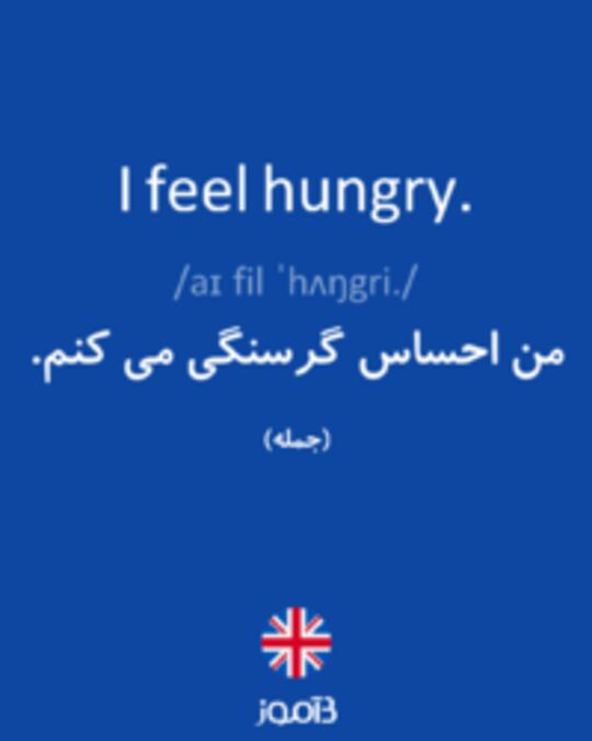  تصویر I feel hungry. - دیکشنری انگلیسی بیاموز