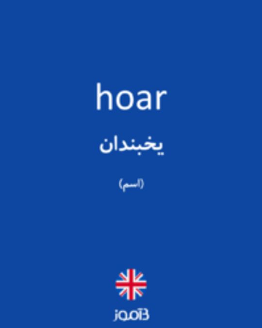  تصویر hoar - دیکشنری انگلیسی بیاموز