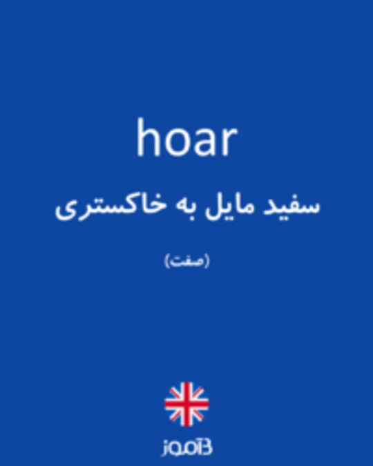  تصویر hoar - دیکشنری انگلیسی بیاموز