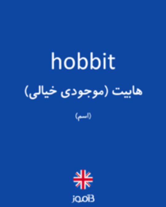  تصویر hobbit - دیکشنری انگلیسی بیاموز