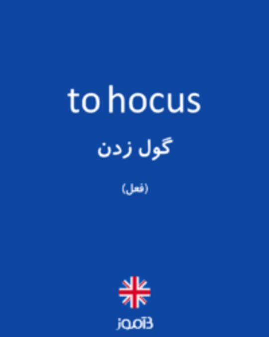  تصویر to hocus - دیکشنری انگلیسی بیاموز