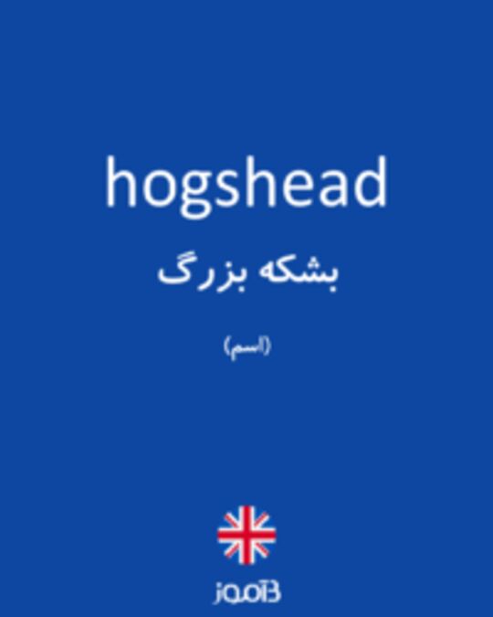  تصویر hogshead - دیکشنری انگلیسی بیاموز