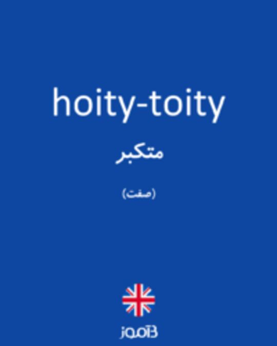  تصویر hoity-toity - دیکشنری انگلیسی بیاموز