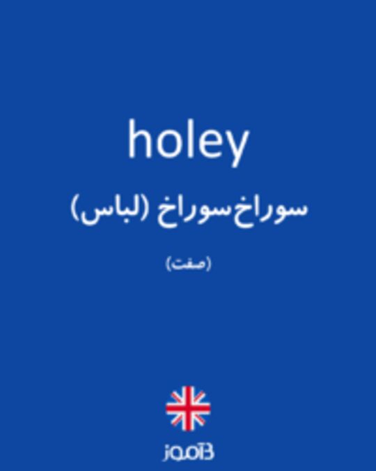  تصویر holey - دیکشنری انگلیسی بیاموز